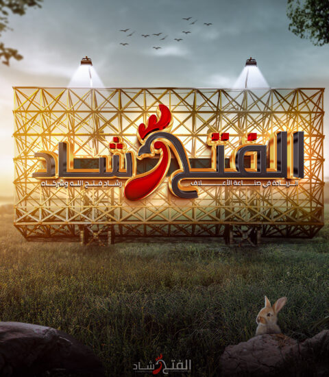 الفتح للتنمية
