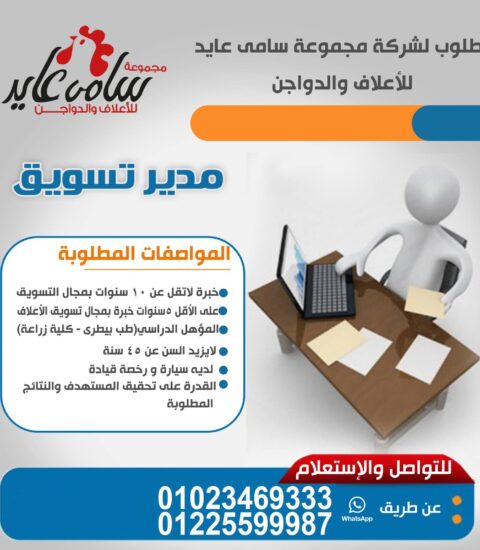 مطلوب مدير تسويق لـ مجموعة شركات سامي عايد للأعلاف والدواجن