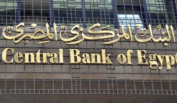 توقعات بتثبيت أسعار الفائدة خلال اجتماع لجنة السياسة النقدية بالبنك المركزى المصرى اليوم